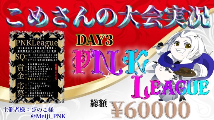 【荒野行動】PNK League DAY3 【大会実況】