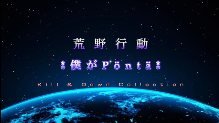 【荒野行動キル集】ぽんたの低クオ自己満キル集 Part5