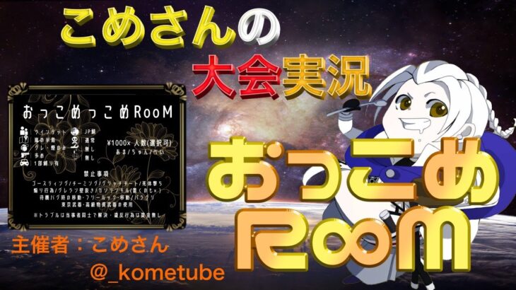 【荒野行動】おっこめっこめRooM【大会実況】