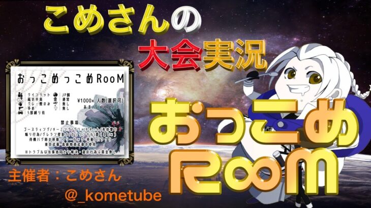 【荒野行動】おっこめっこめRoom【大会実況】