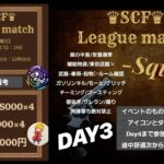【荒野行動】SCF League  DAY3 生配信