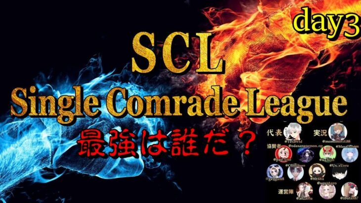 【荒野行動】最強のシングル猛者は誰だ？第１回SCL[Single Comrade League]　day3実況生配信