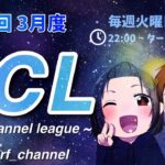 【荒野行動】TCL~Turf Channel League~【Day1開幕戦】実況!!【遅延あり】940