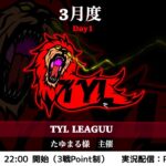 【荒野行動】TYLリーグ戦〜３月度bay１