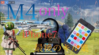 【荒野行動】iPhone7最後のキル集!!M4only