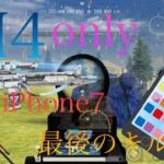【荒野行動】iPhone7最後のキル集!!M4only