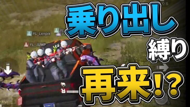 【仏切り抜き】車から絶対降りないあの”乗り出し縛り”が老害sの手によって復活！？【荒野行動】