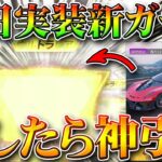 【荒野行動】今日アプデ実装の新ガチャ「神来限定」をスマホ版でも回してみたら…金枠神引き安定でした！無料無課金リセマラプロ解説！こうやこうど拡散のため👍お願いします【最新情報攻略まとめ】