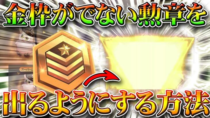 【荒野行動】金枠排出が制限された無料配布勲章を解除する方法！東京喰種コラボ中のみ使用可能の方法を無課金ガチャリセマラプロ解説！こうやこうど拡散のため👍お願いします【アプデ最新情報攻略まとめ】