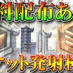 【荒野行動】無料配布や報酬はある？隠し要素は？昨晩のロケット発射イベントを検証してみた！無課金ガチャリセマラプロ解説！こうやこうど拡散のため👍お願いします【アプデ最新情報攻略まとめ】