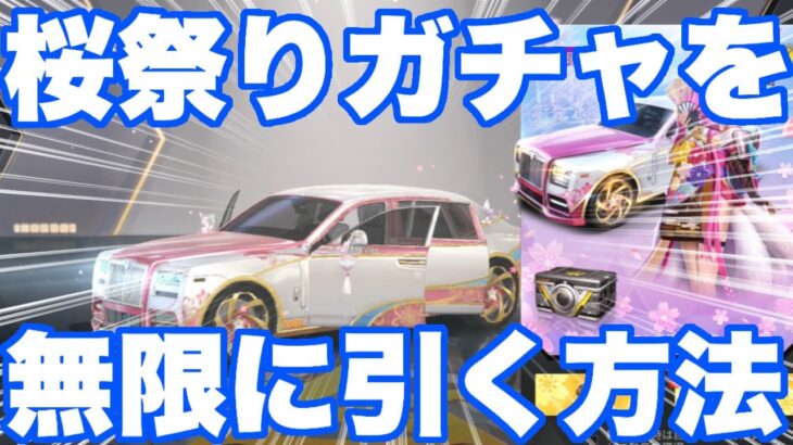 【荒野行動】桜祭りガチャを無料で無限に引ける方法を紹介。（リセマラ）