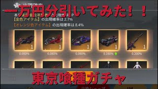 【荒野行動】東京喰種ガチャ一万円分引いてみた結果！神引きは起きるのか？