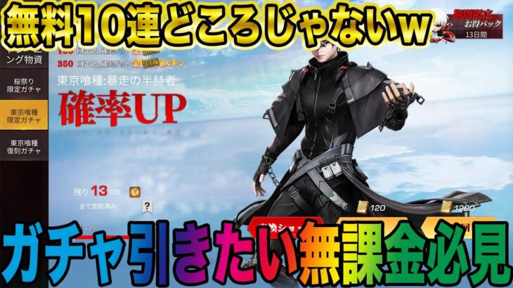【荒野行動】東京喰種ガチャ引きたい無課金の人は見た方がいいよ〜