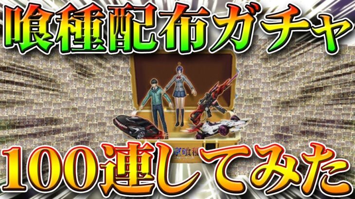 【荒野行動】１００連！東京喰種の無料ガチャを回して検証した結果…コラボもついにこれだよ。無課金リセマラプロ解説！こうやこうど拡散の為👍お願いします【アプデ最新情報攻略まとめ】