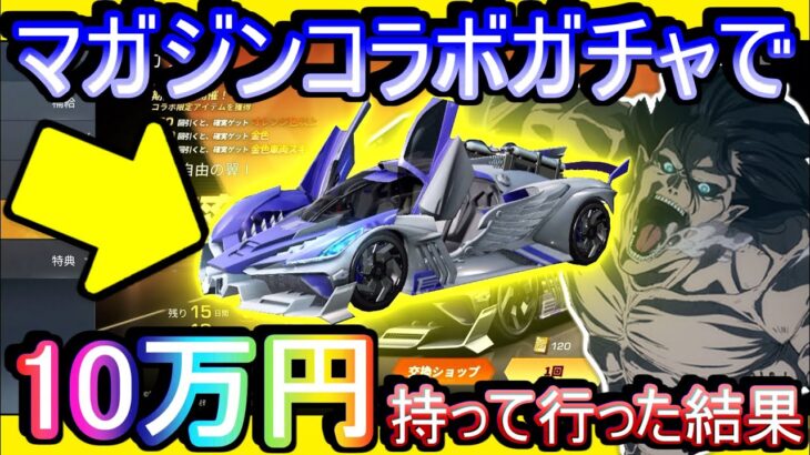 【荒野行動】マガジンコラボガチャに10万円持って行った結果www なんやこのガチャ、、、(戦慄) セダンとかいう幻「進撃の巨人」「フェアリーテイル」【荒野の光】