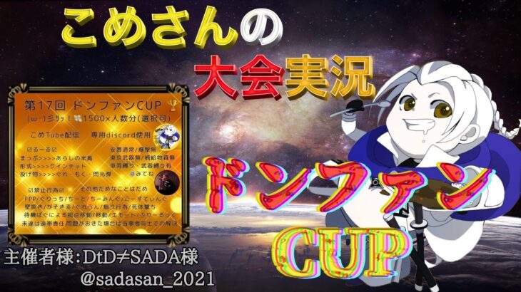 【荒野行動】第17回 ドンファンCUP【大会実況】