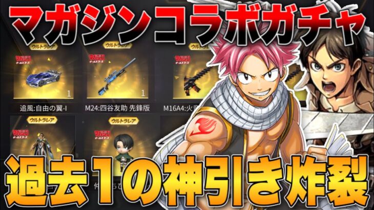 【荒野行動】過去最高の神引き！マガジンコラボガチャで過去1エグい神引きしたんだけどwww