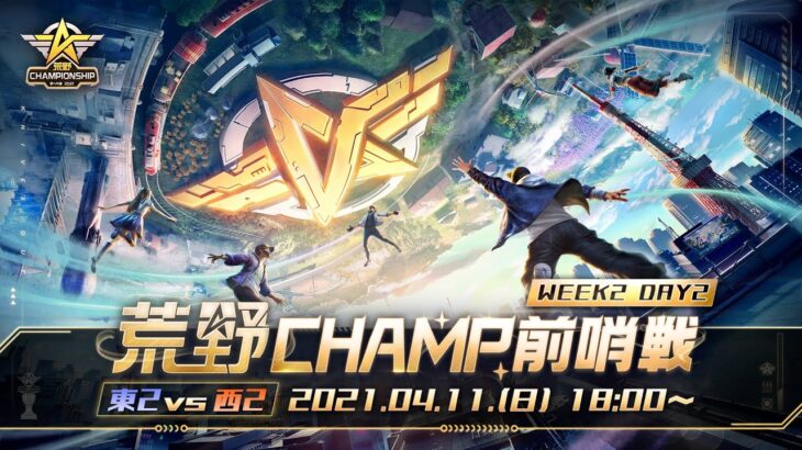 【2021荒野CHAMPIONSHIP – 夢への道】荒野CHAMP前哨戦 WEEK2 DAY2 東2vs西2 #荒野行動 #荒野CHMAP