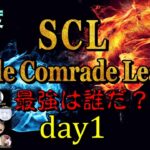 【荒野行動】最強のシングル猛者は誰だ？第2回SCL[Single Comrade League]　day1実況生配信