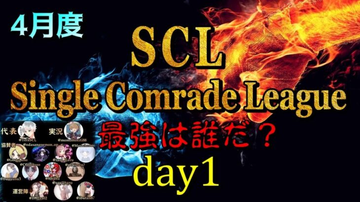 【荒野行動】最強のシングル猛者は誰だ？第2回SCL[Single Comrade League]　day1実況生配信