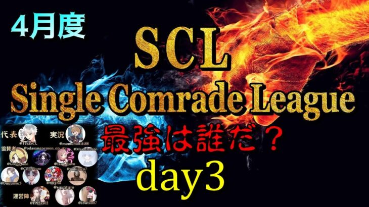 【荒野行動】最強のシングル猛者は誰だ？第2回SCL[Single Comrade League]　day3実況生配信