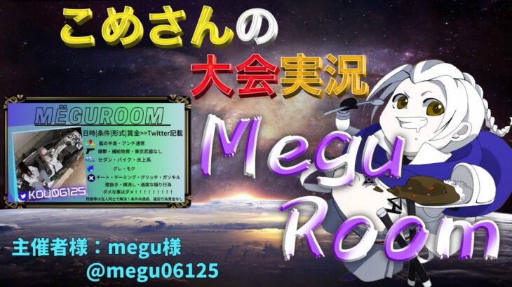 【荒野行動】第3回 megu room【大会実況】