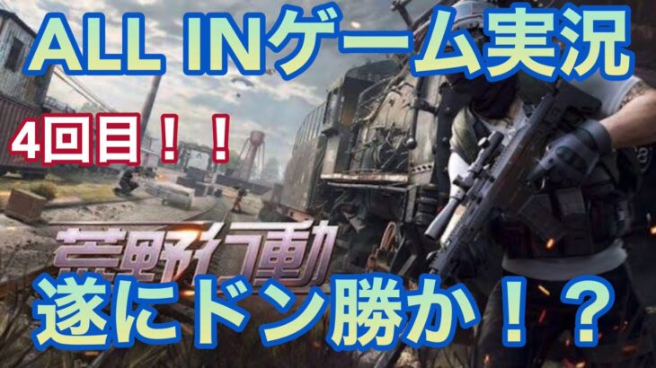 ゲーム実況 荒野行動 4回目 遂にドン勝が……！？