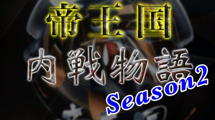 【荒野行動】4月度 帝王国 内戦物語~Season2~ 【実況配信】GB鯖