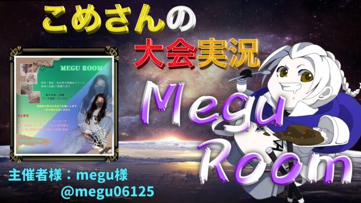 【荒野行動】第4回 megu room【大会実況】