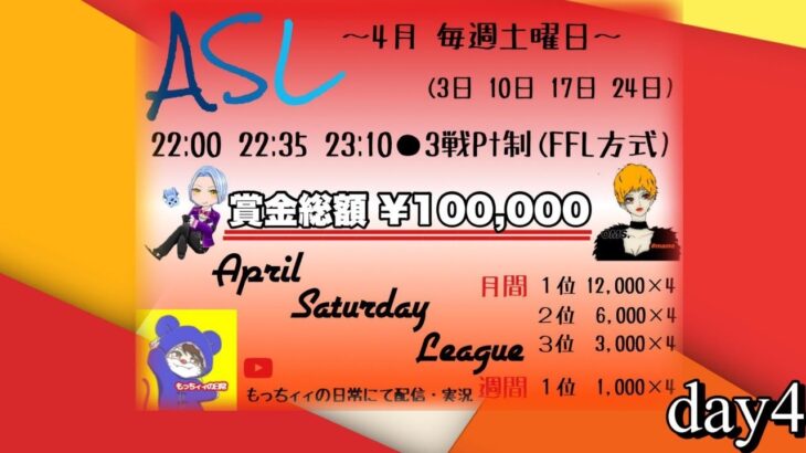【荒野行動】4月毎週土曜開催！ASL League　day4実況生配信