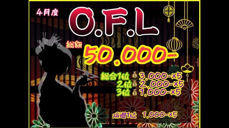 【荒野行動】4月度　O.F.L　Day2