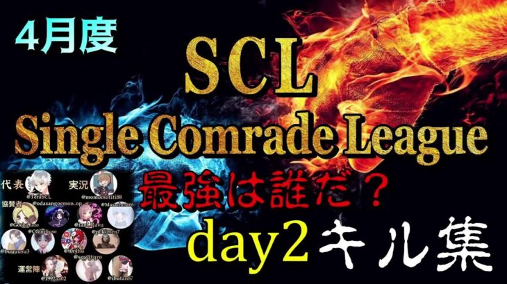 【荒野行動】4月度SCLシングル猛者のキルシーン集day2【実況解説】