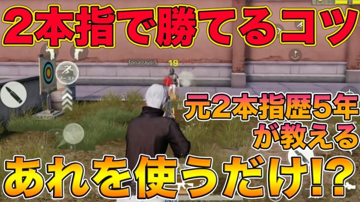 【荒野行動】二本指でも打ち勝てるコツを『元二本指歴5年』が教えます