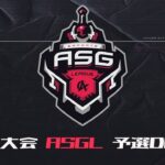 【荒野行動】ASG League 予選 4月度DAY1【公認リーグ】