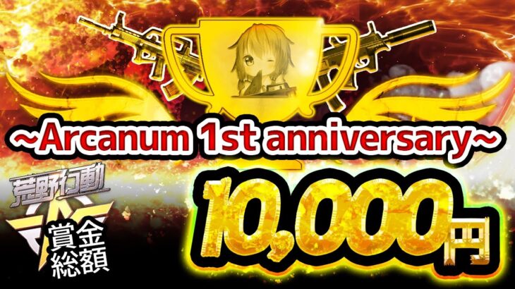 【荒野行動】Arcanum 1st Anniversary 実況！