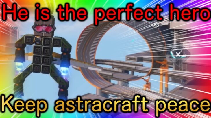 Astracraft:He is the perfect hero เขาเป็นฮีโร่ที่สมบูรณ์แบบ【重装出陣】
