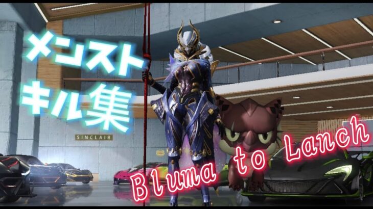 【荒野行動】メンスト爽快キル集  Bluma  to  Lanch