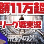 【荒野行動】DAY2 総額１１万超！！！MTLリーグ戦実況!!