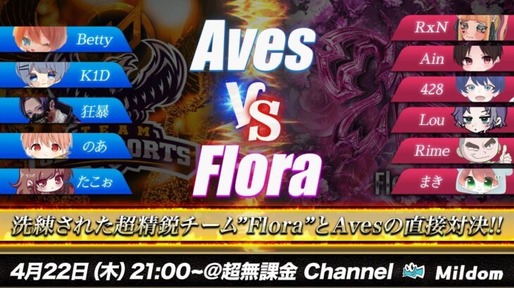 【荒野行動】αDAves vs Flora BO5 5vs5 最強決定戦