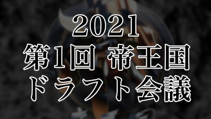 【荒野行動】帝王国 ドラフト会議【実況配信】GB鯖