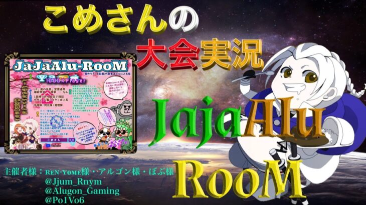 【荒野行動】JaJaAlu-RooM【大会実況】