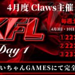 【荒野行動】４月度  KFL  DAY1  生配信