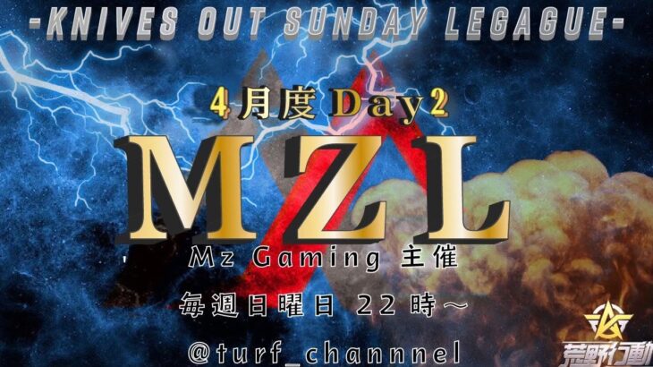 【荒野行動】”MZL”賞金総額10万円!!《Day2》実況!!【遅延あり】975