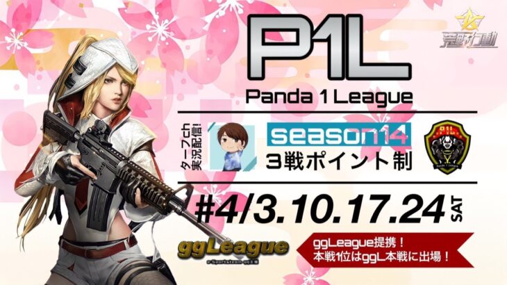 【荒野行動】P1L~Season14~《Day1開幕戦》実況!!【遅延あり】969