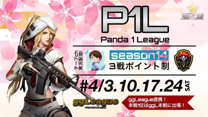 【荒野行動】P1L~Season14~《Day4最終戦》実況!!【遅延あり】984