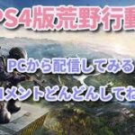 不慣れなPC配信(PS4版荒野行動)