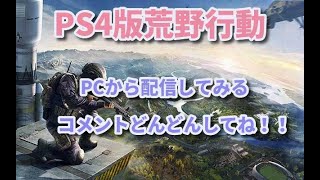 不慣れなPC配信(PS4版荒野行動)