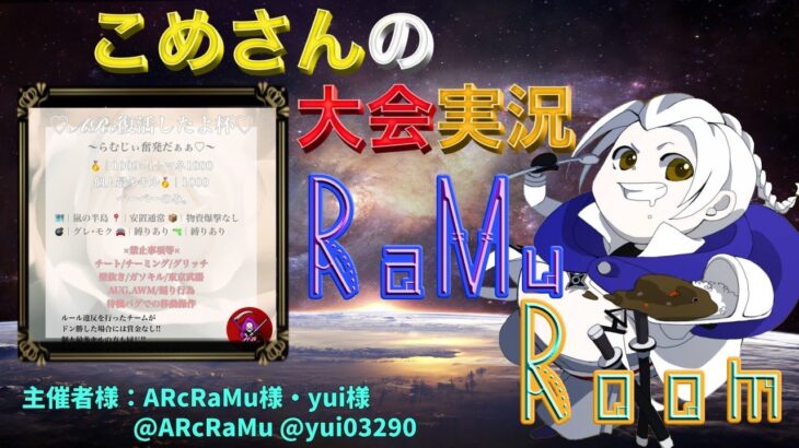 【荒野行動】RaMu Room【大会実況】