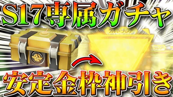 【荒野行動】S17バトルパスの専属ガチャ引いたら…安定金枠神引きです。金チケ作れてうれしかったです。無料無課金リセマラプロ解説！こうやこうど拡散のため👍お願いします【アプデ最新情報攻略まとめ】
