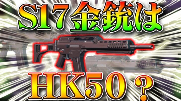 【荒野行動】S17のバトルパス金銃はHK50？過去の傾向からわかる次のアプデ要素！無料無課金ガチャリセマラプロ解説！こうやこうど拡散のため👍お願いします【最新情報攻略まとめ】